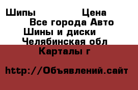 265 60 18 Шипы. Yokohama › Цена ­ 18 000 - Все города Авто » Шины и диски   . Челябинская обл.,Карталы г.